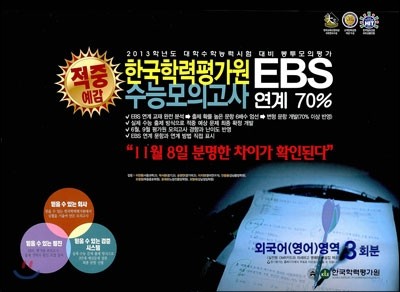 2013 한국학력평가원 EBS 수능모의고사 연계 70% 외국어영역 3회 (2012년)