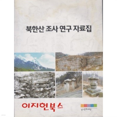 북한산 조사 연구 자료집