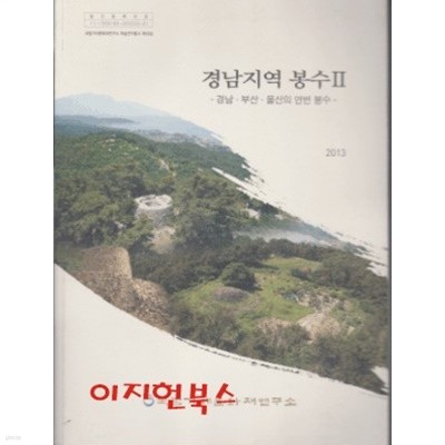 경남지역 봉수 2 : 경남 부산 울산의 연변 봉수