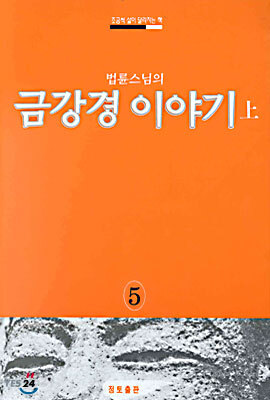 금강경 이야기 (상)