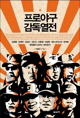 프로야구 감독열전
