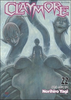 대원  CLAYMORE 클레이모어 22
