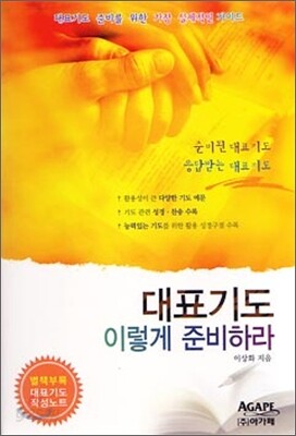 대표기도 이렇게 준비하라