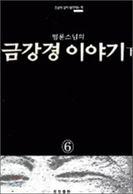 금강경 이야기 (하)