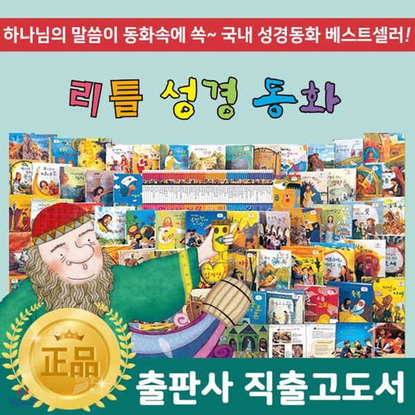 리틀성경동화 전 62권 (구약 40권, 신약 20권, 부록2권) / 성경동화 / 어린이성경동화