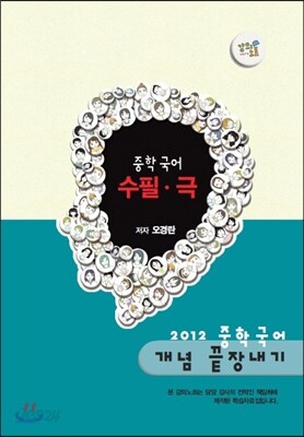EBS 강의노트 중학 국어 개념 끝장내기 - 수필·극 (2012년)