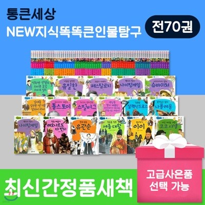 [고급사은품선택증정]뉴지식똑똑큰인물탐구 (전 70권) / 지식똑똑큰인물탐구