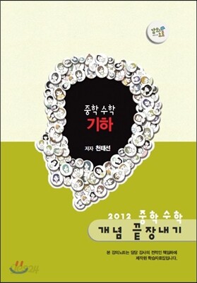 EBS 강의노트 중학 수학 개념 끝장내기 - 기하 (2012년)