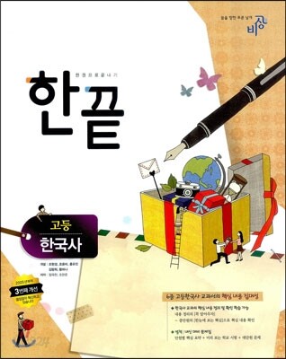 한끝 고등 한국사 (2013년)