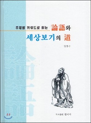 주제별 키워드로 보는 논어와 세상보기의 도