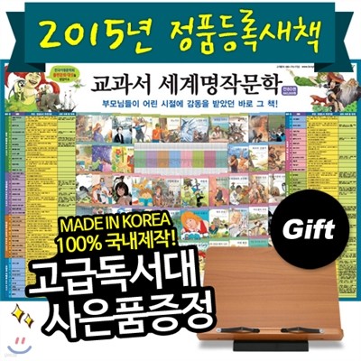 [2015년정품새책등록][통큰세상][독서대증정] 교과서세계명작문학 (본책 78권, 부록 2권 : 페이퍼북)