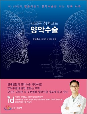 새로운 성형코드, 양악수술
