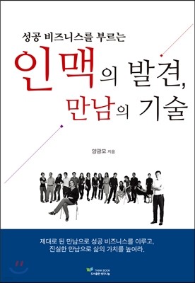 인맥의 발견 만남의 기술