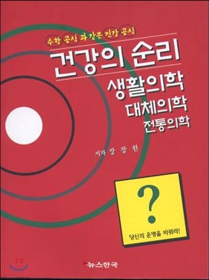 건강의 순리 생활의학 대체의학 전통의학