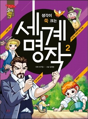 생각이 쑥 크는 세계명작 2