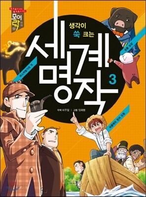 생각이 쑥 크는 세계명작 3