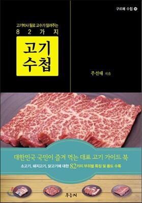 고기 수첩