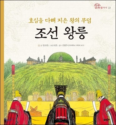 효심을 다해 지은 왕의 무덤 조선 왕릉