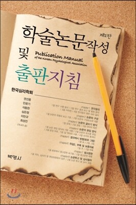 학술논문작성 및 출판지침