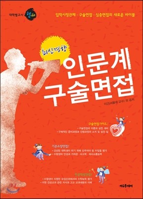 대학별 고사 헬퍼 최신경향 인문계 구술면접 (2012년)