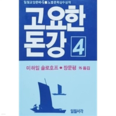 고요한 돈강 4