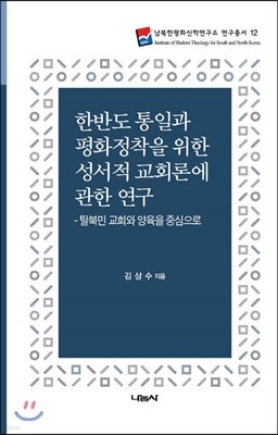 한반도 통일과 평화정착을 위한 성서적 교회론에 관한 연구