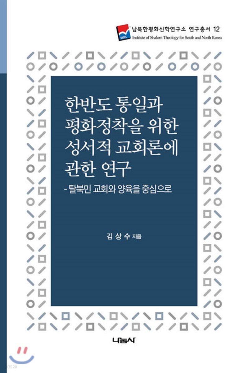 한반도 통일과 평화정착을 위한 성서적 교회론에 관한 연구