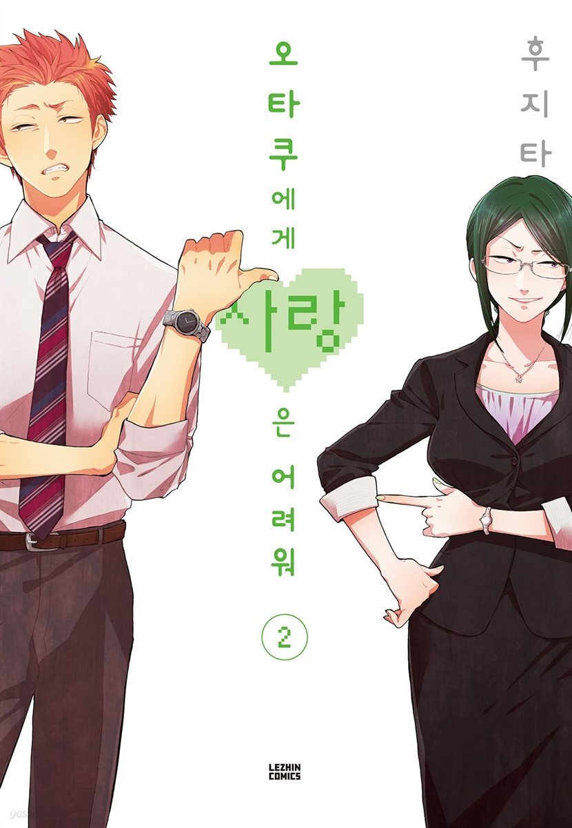 오타쿠에게 사랑은 어려워 2권