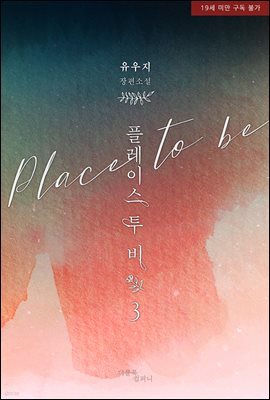 [BL] 플레이스 투 비(Place to be) 3 (완결)