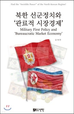 북한 선군정치와 '관료적 시장경제'