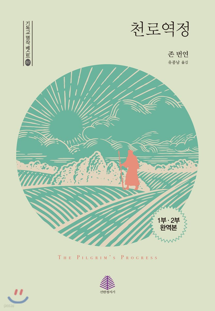 천로역정