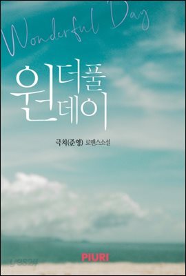 원더풀 데이(Wonderful day)