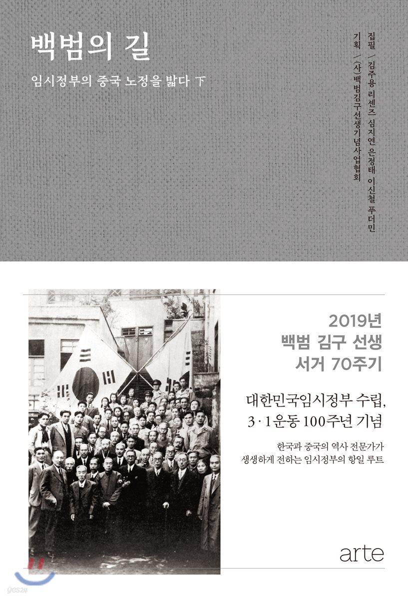 백범의 길 : 임시정부의 중국 노정을 밟다 (하)