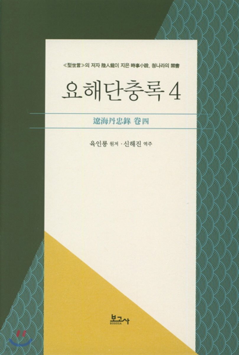 요해단충록 4