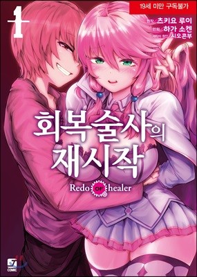 코믹 회복술사의 재시작 1