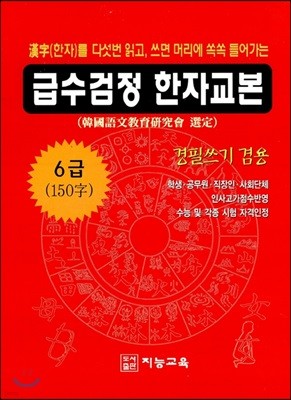 급수검정 한자교본 6급 150자