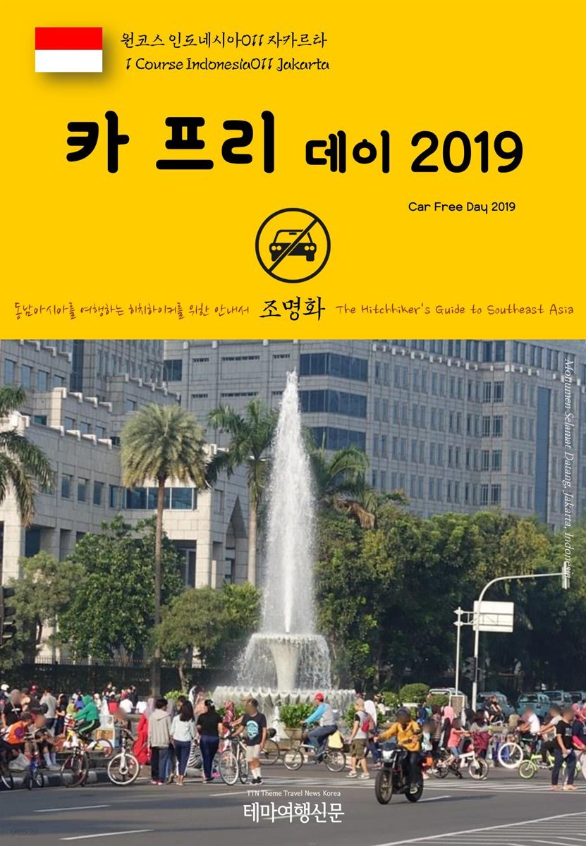 원코스 인도네시아 011 자카르타 카 프리 데이 2019 동남아시아를 여행하는 히치하이커를 위한 안내서