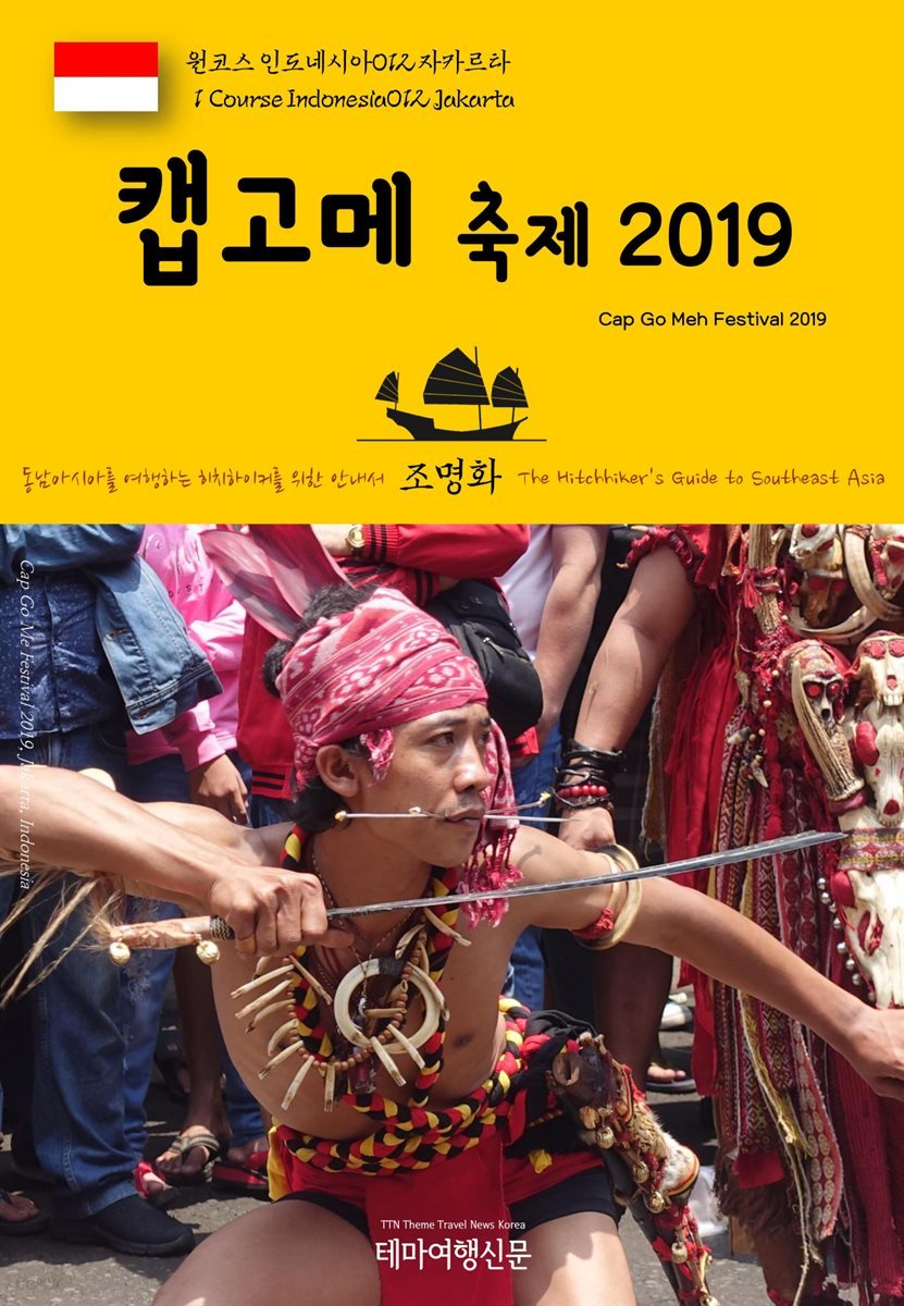 원코스 인도네시아 012 자카르타 캡고메 축제 2019 동남아시아를 여행하는 히치하이커를 위한 안내서