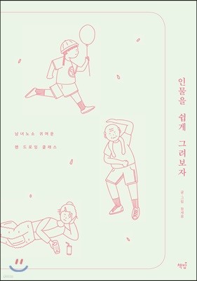 인물을 쉽게 그려보자