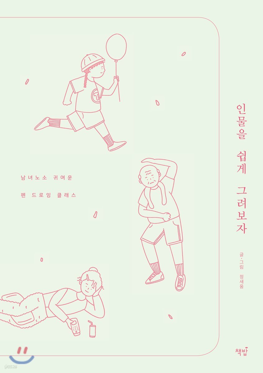 인물을 쉽게 그려보자