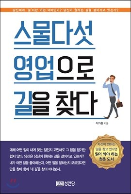 스물다섯 영업으로 길을 찾다