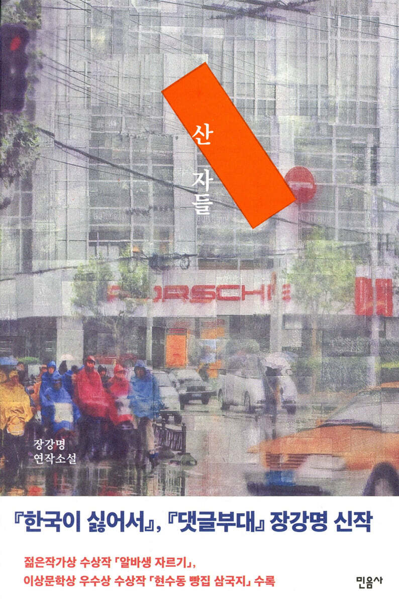 산 자들