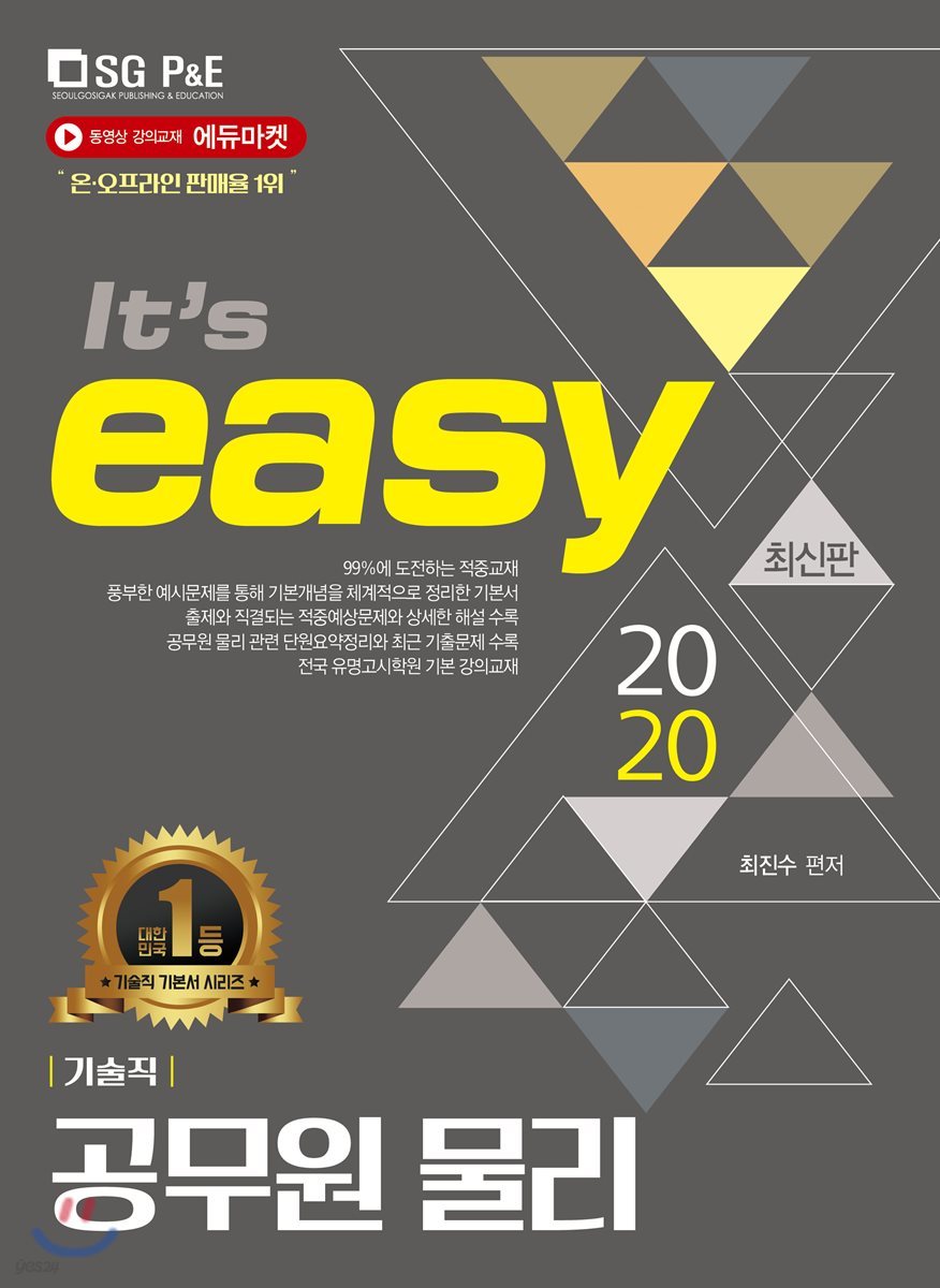 2020 It's easy 기술직 공무원 물리
