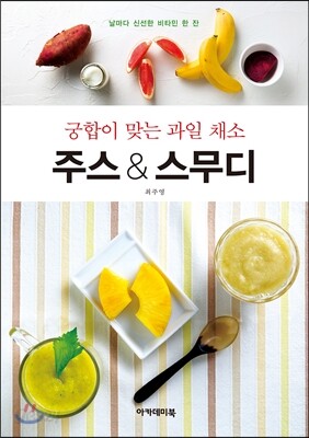 궁합이 맞는 과일 채소 주스 & 스무디