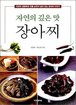 자연의 깊은 맛 장아찌