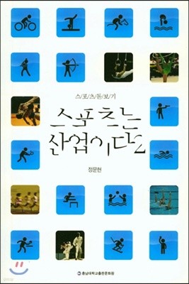 스포츠는 산업이다 2