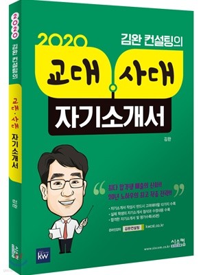 2020 교대·사대 자기소개서(김완 컨설팅의)