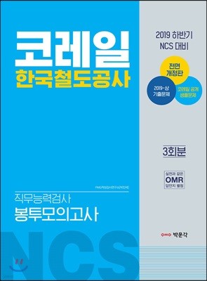 2019 NCS 코레일 한국철도공사 직무능력검사 봉투모의고사