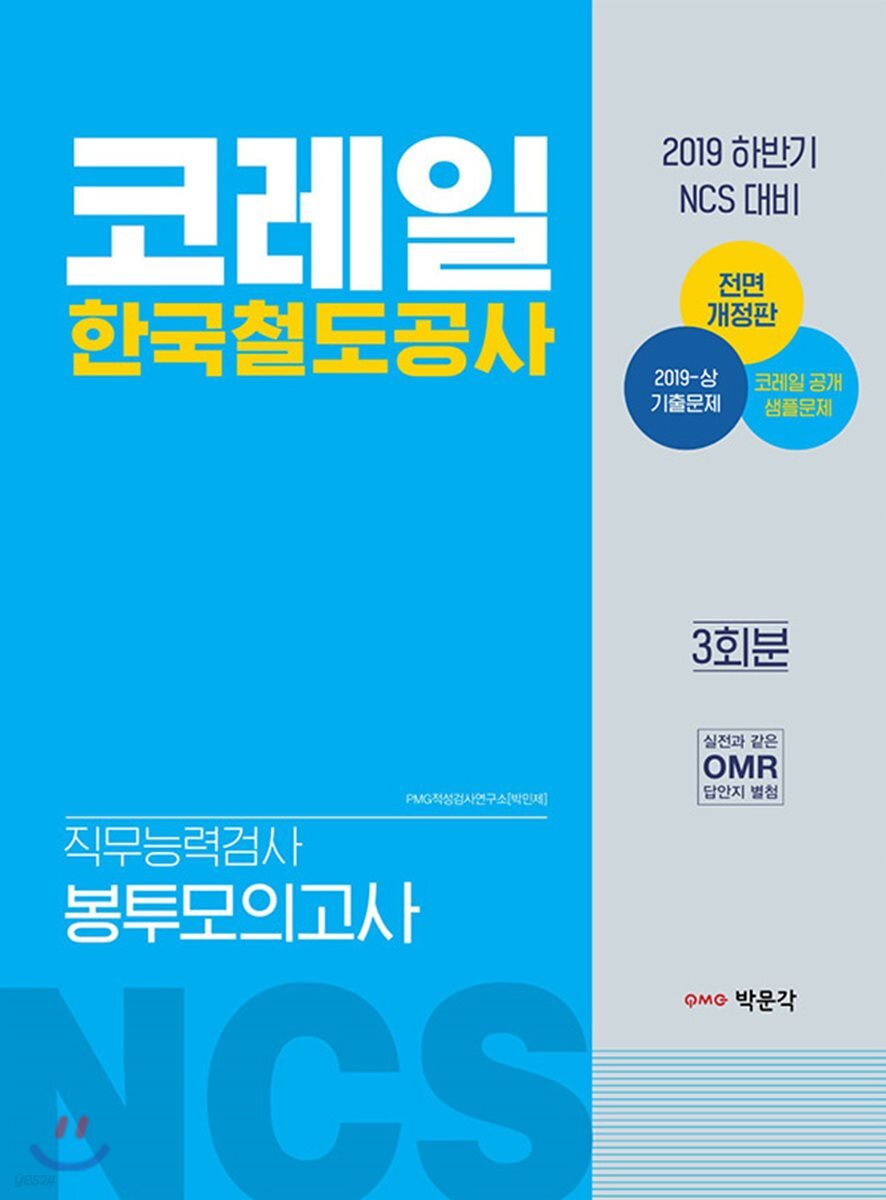 2019 NCS 코레일 한국철도공사 직무능력검사 봉투모의고사
