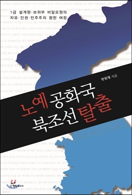 노예공화국 북조선 탈출